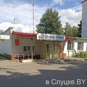 Белагропромбанк, ул. Социалистическая, 142, г. Слуцк