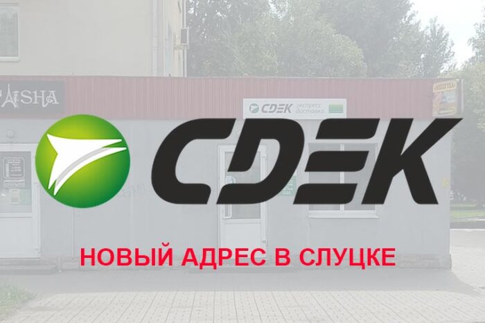Новый адрес CDEK в Слуцке