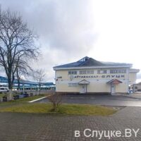 Автовокзал «Слуцк»