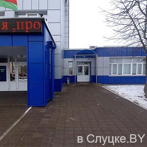 Фирменный магазин ОАО "Слуцкий сыродельный комбинат"