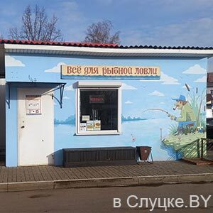 Рыболовный магазин, авторынок, Слуцк