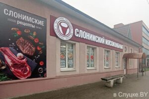 Магазин ОАО "Слонимский мясокомбинат", Слуцк