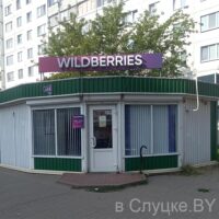 Wildberries / Вайлдберриз