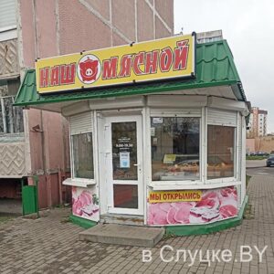 Наш мясной, магазин, Слуцк, ул. Ленина, 213 (около стоматологии)