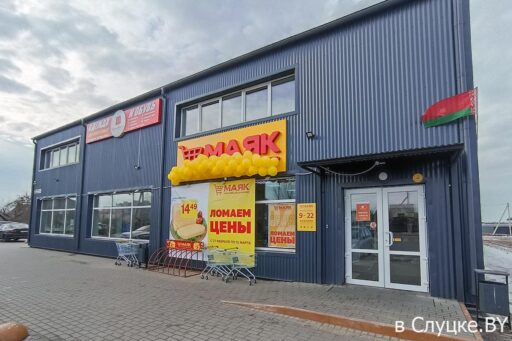 Магазин "Маяк" открылся на 14 партизан в Слуцке