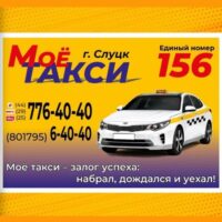 Мое такси (156), Слуцк