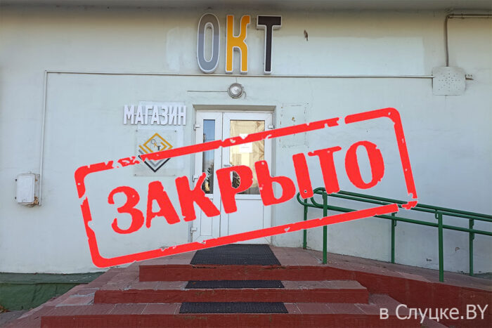 Магазин ОКТ в Слуцке закрылся