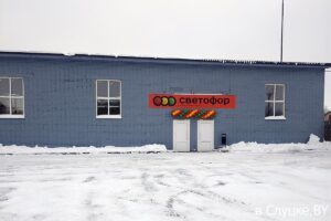 Открылся 3-й магазин "Светофор" в Слуцке