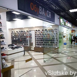 "Обувайся" - магазин обуви в Слуцке