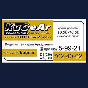 Рекламная мастерская Kugear в Слуцке