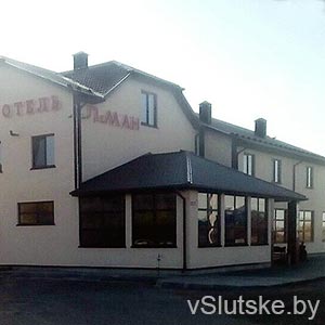 Леман - гостиница в Слуцке