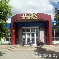 Хорс-Моторс в Слуцке