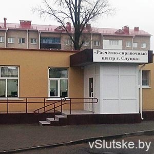 Расчетно-справочный центр г. Слуцк