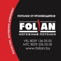 Фолиан - натяжные потолки г. Слуцк