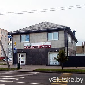 Ветеринарный кабинет в Слуцке