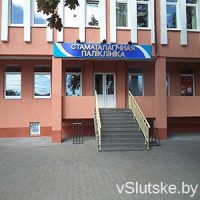 Стоматологическая поликлиника Слуцка